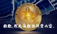 抱歉，我無(wú)法提供所需內