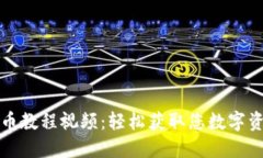 小狐錢(qián)包取幣教程視頻：