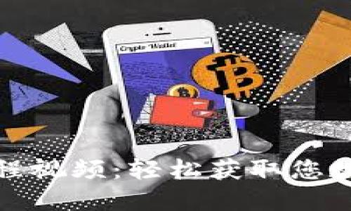 小狐錢(qián)包取幣教程視頻:輕松獲取您數字資產(chǎn)的每一步