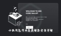 小狐錢(qián)包代幣隱藏解除方