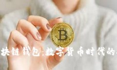 Hicoin區塊鏈錢(qián)包：數字貨