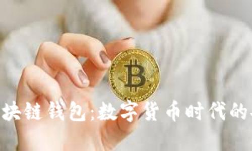 Hicoin區塊鏈錢(qián)包：數字貨幣時(shí)代的安心選擇