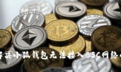 如何解決小狐錢(qián)包無(wú)法接