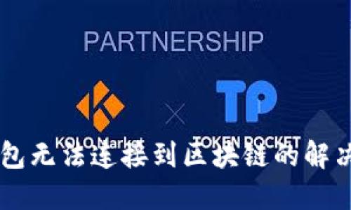 GC錢(qián)包無(wú)法連接到區塊鏈的解決方案