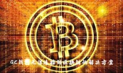 GC錢(qián)包無(wú)法連接到區塊鏈的