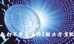 小狐錢(qián)包打不開(kāi)怎么辦？