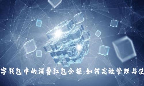 數字錢(qián)包中的消費紅包余額:如何高效管理與使用