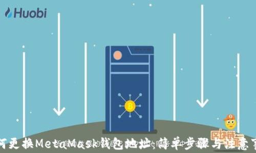 如何更換MetaMask錢(qián)包地址:簡(jiǎn)單步驟與注意事項