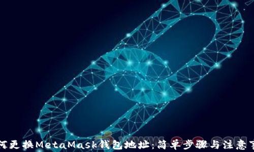 如何更換MetaMask錢(qián)包地址:簡(jiǎn)單步驟與注意事項