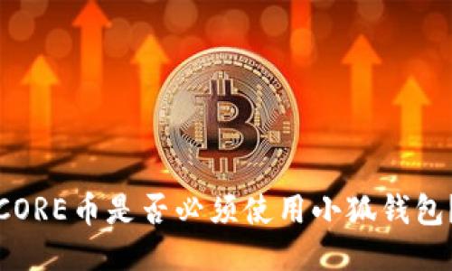CORE幣是否必須使用小狐錢(qián)包？