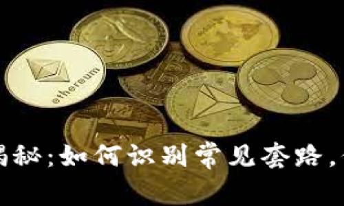 區塊鏈錢(qián)包騙局揭秘：如何識別常見(jiàn)套路，保護你的資產(chǎn)安全