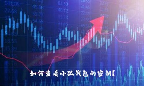 如何查看小狐錢(qián)包的密鑰？