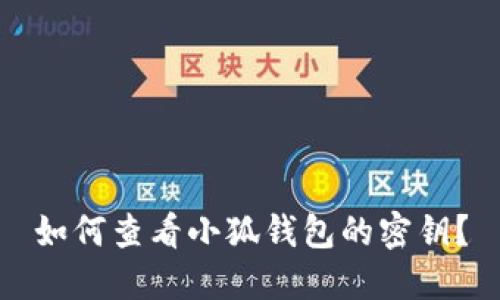 如何查看小狐錢(qián)包的密鑰？
