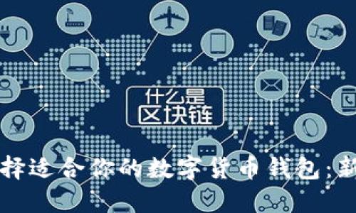 如何選擇適合你的數字貨幣錢(qián)包:新手指南