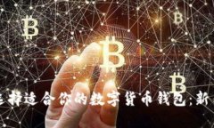 如何選擇適合你的數字貨