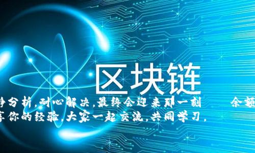 tiaoti小狐錢(qián)包無(wú)法提現怎么辦？解決方案與注意事項/tiaoti  
小狐錢(qián)包, 提現問(wèn)題, 解決方案/guanjianci  

引言  
在這個(gè)數字化快速發(fā)展的時(shí)代，移動(dòng)支付已經(jīng)成為我們生活中不可或缺的一部分。而小狐錢(qián)包作為一款便捷的支付工具，受到了許多用戶(hù)的青睞。然而，近期卻有不少用戶(hù)反映“小狐錢(qián)包無(wú)法提現”的問(wèn)題，這讓很多人感到困惑與著(zhù)急！我們應該如何應對這種情況呢？  

小狐錢(qián)包提現的基本常識  
在討論解決方法之前，我們先來(lái)了解一下小狐錢(qián)包提現的基本規則。小狐錢(qián)包支持用戶(hù)將賬戶(hù)余額提現到綁定的銀行賬戶(hù)，但這并不是一件自動(dòng)且毫無(wú)障礙的事情。實(shí)際上，提現過(guò)程中可能會(huì )遇到多種情況，比如賬戶(hù)信息填寫(xiě)錯誤、綁定的銀行賬戶(hù)問(wèn)題、或是錢(qián)包平臺的系統維護等。  
所以，在你決定提現之前，一定要提前了解這些信息，確保自己在提現時(shí)不會(huì )出現意外的麻煩。多么希望所有的操作都能順利進(jìn)行??！  

常見(jiàn)的提現問(wèn)題分析  
當用戶(hù)發(fā)現小狐錢(qián)包無(wú)法提現后，首先要理清到底是由什么原因導致的。這些常見(jiàn)問(wèn)題包括但不限于：  
ul  
    li賬戶(hù)余額不足：/li  
    如果你的賬戶(hù)余額少于提現的最低額度，那么自然是無(wú)法成功提現的。  
    li賬戶(hù)信息填寫(xiě)錯誤：/li  
    如銀行卡號、姓名等信息是否正確，可能影響提現成功。  
    li未完成實(shí)名認證：/li  
    某些支付平臺要求用戶(hù)完成實(shí)名認證才能進(jìn)行提現，缺乏這一環(huán)節也會(huì )導致提現失敗。  
    li系統維護或故障：/li  
    在一些情況下，平臺因系統維護可能影響到提現操作，此時(shí)需要耐心等待。  
/ul  
只有明確了問(wèn)題所在，我們才能針對性地采取措施，加快解決的步伐！  

解決小狐錢(qián)包提現問(wèn)題的步驟  
一旦確定了問(wèn)題的原因，可以按照以下幾個(gè)步驟來(lái)進(jìn)行解決：  

h4步驟一：檢查賬戶(hù)余額與提現額度/h4  
首先，你需要打開(kāi)小狐錢(qián)包，查看賬戶(hù)余額，確認余額是否足夠進(jìn)行提現。一般來(lái)說(shuō)，提現金額需要大于或等于平臺規定的最低提現額度。如果余額不足，想提現也無(wú)非是竹籃打水一場(chǎng)空。  
如果余額充足，那么就可以進(jìn)入下一步。  

h4步驟二：核對賬戶(hù)信息/h4  
接下來(lái)，請務(wù)必確認你在小狐錢(qián)包中的綁定銀行賬戶(hù)信息是否準確無(wú)誤。 銀行卡號、開(kāi)戶(hù)姓名是否一致都是需要重點(diǎn)核查的對象。身份信息的錯漏會(huì )直接導致提現失敗，這一點(diǎn)需特別注意！  

h4步驟三：完成實(shí)名認證/h4  
如未完成實(shí)名認證，請按照系統提示進(jìn)行操作。一般流程包括上傳身份證照片、填寫(xiě)個(gè)人信息等。雖然稍顯繁瑣，但為了賬戶(hù)安全與順利提現，肯定是值得的！  

h4步驟四：聯(lián)系客戶(hù)服務(wù)/h4  
如果以上步驟都正常，但依然無(wú)法提現，那么你需要盡快聯(lián)系小狐錢(qián)包的客服。詳盡地向他們說(shuō)明情況，通常專(zhuān)業(yè)的客服團隊會(huì )就此給予合理的解答與解決方案。  
記得保持耐心，有時(shí)客服響應時(shí)間會(huì )稍長(cháng)，但請相信，他們一定會(huì )為你解決問(wèn)題！  

提現期間的注意事項  
在提現過(guò)程中，要特別注意以下幾個(gè)事項，以避免再次出現問(wèn)題：  
ul  
    li不要頻繁嘗試提現：/li  
    如果你的提現多次失敗，建議等待一段時(shí)間，頻繁嘗試可能會(huì )導致賬戶(hù)被鎖。  
    li定期檢查賬戶(hù)安全：/li  
    確保你的賬戶(hù)沒(méi)有異常登錄或操作，保持安全性是最重要的！  
    li關(guān)注官方通知：/li  
    在提現前，留意小狐錢(qián)包的官方通知，特別是有關(guān)系統維護或突發(fā)故障的通知。  
/ul  
只有遵循這些注意事項，才能有效保障提現操作的順利進(jìn)行！  

結語(yǔ)：期待順利提現的美好時(shí)刻  
小狐錢(qián)包作為我們日常支付的好幫手，正確使用它能極大地提高我們的支付效率與體驗。而面對提現問(wèn)題，我們只需冷靜分析，耐心解決，最終會(huì )迎來(lái)那一刻——余額成功轉入銀行賬戶(hù)的美妙瞬間！多么令人期待??！  
希望每位用戶(hù)都能順利解決小狐錢(qián)包無(wú)法提現的問(wèn)題，在數字支付的道路上行穩致遠！如果你還遇到其他困惑，不妨分享你的經(jīng)驗，大家一起交流，共同學(xué)習。  
無(wú)論是在支付的世界，還是在線(xiàn)下生活中，保持積極樂(lè )觀(guān)的心態(tài)，我們都能迎來(lái)更美好的明天！   