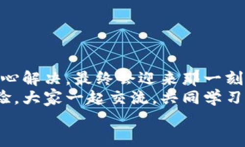 tiaoti小狐錢(qián)包無(wú)法提現怎么辦？解決方案與注意事項/tiaoti  
小狐錢(qián)包, 提現問(wèn)題, 解決方案/guanjianci  

引言  
在這個(gè)數字化快速發(fā)展的時(shí)代，移動(dòng)支付已經(jīng)成為我們生活中不可或缺的一部分。而小狐錢(qián)包作為一款便捷的支付工具，受到了許多用戶(hù)的青睞。然而，近期卻有不少用戶(hù)反映“小狐錢(qián)包無(wú)法提現”的問(wèn)題，這讓很多人感到困惑與著(zhù)急！我們應該如何應對這種情況呢？  

小狐錢(qián)包提現的基本常識  
在討論解決方法之前，我們先來(lái)了解一下小狐錢(qián)包提現的基本規則。小狐錢(qián)包支持用戶(hù)將賬戶(hù)余額提現到綁定的銀行賬戶(hù)，但這并不是一件自動(dòng)且毫無(wú)障礙的事情。實(shí)際上，提現過(guò)程中可能會(huì )遇到多種情況，比如賬戶(hù)信息填寫(xiě)錯誤、綁定的銀行賬戶(hù)問(wèn)題、或是錢(qián)包平臺的系統維護等。  
所以，在你決定提現之前，一定要提前了解這些信息，確保自己在提現時(shí)不會(huì )出現意外的麻煩。多么希望所有的操作都能順利進(jìn)行??！  

常見(jiàn)的提現問(wèn)題分析  
當用戶(hù)發(fā)現小狐錢(qián)包無(wú)法提現后，首先要理清到底是由什么原因導致的。這些常見(jiàn)問(wèn)題包括但不限于：  
ul  
    li賬戶(hù)余額不足：/li  
    如果你的賬戶(hù)余額少于提現的最低額度，那么自然是無(wú)法成功提現的。  
    li賬戶(hù)信息填寫(xiě)錯誤：/li  
    如銀行卡號、姓名等信息是否正確，可能影響提現成功。  
    li未完成實(shí)名認證：/li  
    某些支付平臺要求用戶(hù)完成實(shí)名認證才能進(jìn)行提現，缺乏這一環(huán)節也會(huì )導致提現失敗。  
    li系統維護或故障：/li  
    在一些情況下，平臺因系統維護可能影響到提現操作，此時(shí)需要耐心等待。  
/ul  
只有明確了問(wèn)題所在，我們才能針對性地采取措施，加快解決的步伐！  

解決小狐錢(qián)包提現問(wèn)題的步驟  
一旦確定了問(wèn)題的原因，可以按照以下幾個(gè)步驟來(lái)進(jìn)行解決：  

h4步驟一：檢查賬戶(hù)余額與提現額度/h4  
首先，你需要打開(kāi)小狐錢(qián)包，查看賬戶(hù)余額，確認余額是否足夠進(jìn)行提現。一般來(lái)說(shuō)，提現金額需要大于或等于平臺規定的最低提現額度。如果余額不足，想提現也無(wú)非是竹籃打水一場(chǎng)空。  
如果余額充足，那么就可以進(jìn)入下一步。  

h4步驟二：核對賬戶(hù)信息/h4  
接下來(lái)，請務(wù)必確認你在小狐錢(qián)包中的綁定銀行賬戶(hù)信息是否準確無(wú)誤。 銀行卡號、開(kāi)戶(hù)姓名是否一致都是需要重點(diǎn)核查的對象。身份信息的錯漏會(huì )直接導致提現失敗，這一點(diǎn)需特別注意！  

h4步驟三：完成實(shí)名認證/h4  
如未完成實(shí)名認證，請按照系統提示進(jìn)行操作。一般流程包括上傳身份證照片、填寫(xiě)個(gè)人信息等。雖然稍顯繁瑣，但為了賬戶(hù)安全與順利提現，肯定是值得的！  

h4步驟四：聯(lián)系客戶(hù)服務(wù)/h4  
如果以上步驟都正常，但依然無(wú)法提現，那么你需要盡快聯(lián)系小狐錢(qián)包的客服。詳盡地向他們說(shuō)明情況，通常專(zhuān)業(yè)的客服團隊會(huì )就此給予合理的解答與解決方案。  
記得保持耐心，有時(shí)客服響應時(shí)間會(huì )稍長(cháng)，但請相信，他們一定會(huì )為你解決問(wèn)題！  

提現期間的注意事項  
在提現過(guò)程中，要特別注意以下幾個(gè)事項，以避免再次出現問(wèn)題：  
ul  
    li不要頻繁嘗試提現：/li  
    如果你的提現多次失敗，建議等待一段時(shí)間，頻繁嘗試可能會(huì )導致賬戶(hù)被鎖。  
    li定期檢查賬戶(hù)安全：/li  
    確保你的賬戶(hù)沒(méi)有異常登錄或操作，保持安全性是最重要的！  
    li關(guān)注官方通知：/li  
    在提現前，留意小狐錢(qián)包的官方通知，特別是有關(guān)系統維護或突發(fā)故障的通知。  
/ul  
只有遵循這些注意事項，才能有效保障提現操作的順利進(jìn)行！  

結語(yǔ)：期待順利提現的美好時(shí)刻  
小狐錢(qián)包作為我們日常支付的好幫手，正確使用它能極大地提高我們的支付效率與體驗。而面對提現問(wèn)題，我們只需冷靜分析，耐心解決，最終會(huì )迎來(lái)那一刻——余額成功轉入銀行賬戶(hù)的美妙瞬間！多么令人期待??！  
希望每位用戶(hù)都能順利解決小狐錢(qián)包無(wú)法提現的問(wèn)題，在數字支付的道路上行穩致遠！如果你還遇到其他困惑，不妨分享你的經(jīng)驗，大家一起交流，共同學(xué)習。  
無(wú)論是在支付的世界，還是在線(xiàn)下生活中，保持積極樂(lè )觀(guān)的心態(tài)，我們都能迎來(lái)更美好的明天！   