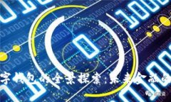 央行數字錢(qián)包的全景探索