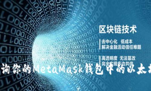 如何查詢(xún)你的MetaMask錢(qián)包中的以太坊余額？