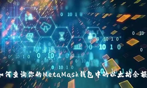 如何查詢(xún)你的MetaMask錢(qián)包中的以太坊余額？