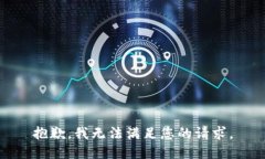 抱歉，我無(wú)法滿(mǎn)足您的請