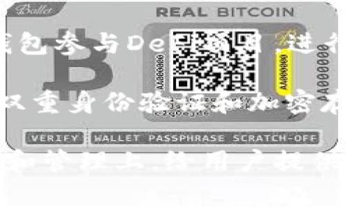 小狐錢(qián)包（Little Fox Wallet）是一款數字貨幣錢(qián)包，它的主要用途包括：

1. **存儲數字資產(chǎn)**：小狐錢(qián)包可以安全地存儲各種加密貨幣，如比特幣、以太坊等，為用戶(hù)提供一個(gè)安全的數字資產(chǎn)存儲解決方案。

2. **交易管理**：用戶(hù)可以通過(guò)小狐錢(qián)包方便地管理他們的數字貨幣交易，查看余額、發(fā)送和接收加密貨幣。

3. **方便的付款**：小狐錢(qián)包支持多種支付方式，使用戶(hù)能夠用加密貨幣進(jìn)行購物和支付。

4. **參與去中心化金融（DeFi）**：用戶(hù)可以使用小狐錢(qián)包參與DeFi項目，進(jìn)行借貸、流動(dòng)性挖掘等。

5. **安全性**：小狐錢(qián)包通常提供多層安全保護，例如雙重身份驗證和加密存儲，確保用戶(hù)資金的安全性。

總的來(lái)說(shuō)，小狐錢(qián)包的用途主要集中在數字資產(chǎn)的存儲和管理上，給用戶(hù)提供了一個(gè)方便、安全的數字貨幣使用體驗。