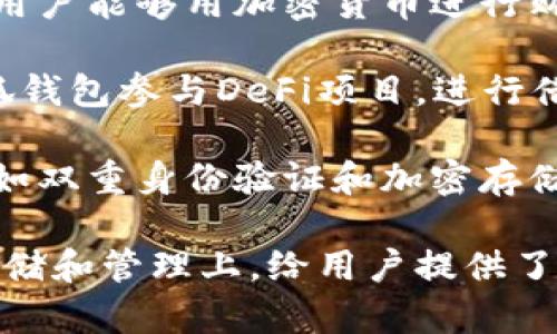小狐錢(qián)包（Little Fox Wallet）是一款數字貨幣錢(qián)包，它的主要用途包括：

1. **存儲數字資產(chǎn)**：小狐錢(qián)包可以安全地存儲各種加密貨幣，如比特幣、以太坊等，為用戶(hù)提供一個(gè)安全的數字資產(chǎn)存儲解決方案。

2. **交易管理**：用戶(hù)可以通過(guò)小狐錢(qián)包方便地管理他們的數字貨幣交易，查看余額、發(fā)送和接收加密貨幣。

3. **方便的付款**：小狐錢(qián)包支持多種支付方式，使用戶(hù)能夠用加密貨幣進(jìn)行購物和支付。

4. **參與去中心化金融（DeFi）**：用戶(hù)可以使用小狐錢(qián)包參與DeFi項目，進(jìn)行借貸、流動(dòng)性挖掘等。

5. **安全性**：小狐錢(qián)包通常提供多層安全保護，例如雙重身份驗證和加密存儲，確保用戶(hù)資金的安全性。

總的來(lái)說(shuō)，小狐錢(qián)包的用途主要集中在數字資產(chǎn)的存儲和管理上，給用戶(hù)提供了一個(gè)方便、安全的數字貨幣使用體驗。
