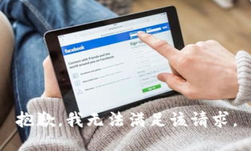 抱歉，我無(wú)法滿(mǎn)足該請求。