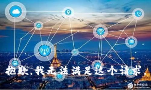抱歉，我無(wú)法滿(mǎn)足這個(gè)請求。
