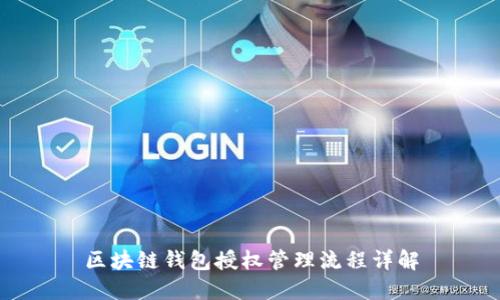 區塊鏈錢(qián)包授權管理流程詳解