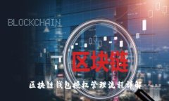 區塊鏈錢(qián)包授權管理流程