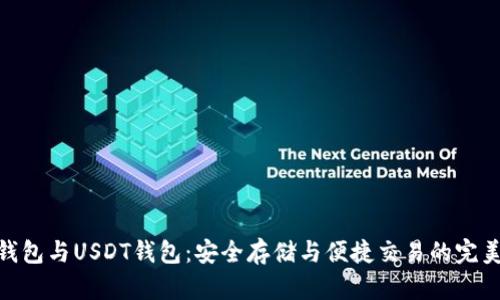 數字錢(qián)包與USDT錢(qián)包:安全存儲與便捷交易的完美結合