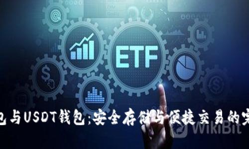 數字錢(qián)包與USDT錢(qián)包:安全存儲與便捷交易的完美結合