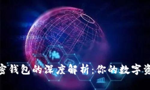 選擇最佳加密錢(qián)包的深度解析：你的數字資產(chǎn)安全之道