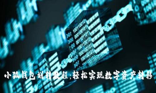 小狐錢(qián)包劃轉教程:輕松實(shí)現數字資產(chǎn)轉移