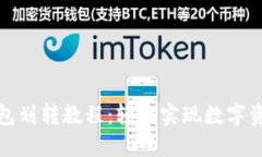 小狐錢(qián)包劃轉教程：輕松