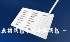 如何將以太坊錢(qián)包導入小