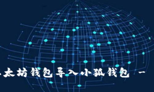 如何將以太坊錢(qián)包導入小狐錢(qián)包 - 實(shí)用指南