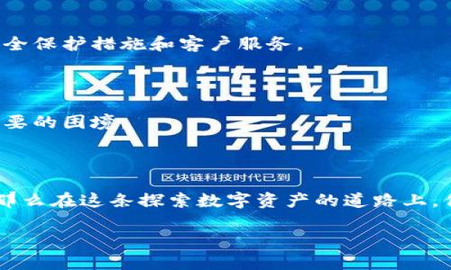 加密錢(qián)包：確保數字資產(chǎn)安全的護航者

加密錢(qián)包是存儲加密貨幣（如比特幣和以太坊）的工具，可以是軟件、硬件或在線(xiàn)平臺。加密錢(qián)包的設計初衷是為了安全地管理數字資產(chǎn)，保護用戶(hù)的私人密鑰和交易信息。它們根據不同的安全級別和使用便捷性，分為幾種類(lèi)型，包括熱錢(qián)包、冷錢(qián)包、硬件錢(qián)包和紙錢(qián)包等。錢(qián)包的安全性直接關(guān)系到用戶(hù)在加密貨幣市場(chǎng)的投資安全。因此，了解加密錢(qián)包的運作原理和安全性評估對每一個(gè)加密貨幣用戶(hù)來(lái)說(shuō)都是至關(guān)重要的。

加密錢(qián)包的類(lèi)型

讓我們先來(lái)看一下加密錢(qián)包的幾種主要類(lèi)型，了解它們各自的特點(diǎn)和適用場(chǎng)景。

h4熱錢(qián)包/h4
熱錢(qián)包是連接到互聯(lián)網(wǎng)的錢(qián)包，通常用于頻繁交易。它們的使用便捷性非常高，用戶(hù)可以很方便地進(jìn)行加密貨幣的存取款。例如，交易所賬戶(hù)和移動(dòng)錢(qián)包應用都是熱錢(qián)包的典型代表。
但是，由于熱錢(qián)包時(shí)刻在線(xiàn)，安全性相對較低，容易受到黑客攻擊和網(wǎng)絡(luò )釣魚(yú)的威脅。面對這種情況，用戶(hù)需要采取額外的安全措施，例如使用雙重身份驗證、定期更改密碼，甚至將大部分資產(chǎn)轉入冷錢(qián)包。

h4冷錢(qián)包/h4
冷錢(qián)包則是指不直接連接到互聯(lián)網(wǎng)的錢(qián)包。這種錢(qián)包通常安全性較高，適合長(cháng)期存儲加密貨幣。冷錢(qián)包的形式包括硬件錢(qián)包和紙錢(qián)包。
硬件錢(qián)包如Ledger和Trezor，可以安全存儲用戶(hù)的私人密鑰，通過(guò)USB連接到計算機進(jìn)行交易，并在離線(xiàn)狀態(tài)下保護用戶(hù)的資產(chǎn)。紙錢(qián)包是將私人密鑰打印在紙上的一種非常古老的存儲方式，雖然安全性高，但同時(shí)也面臨遺失和損壞的風(fēng)險。

如何確保加密錢(qián)包的安全性

無(wú)論你選擇哪種類(lèi)型的錢(qián)包，都需要做好安全防護，確保你的數字資產(chǎn)不易受到侵害。以下是一些建議，可以幫助提高你的加密錢(qián)包安全性：

h4使用強密碼/h4
為錢(qián)包設置一個(gè)強大且獨特的密碼是保護資產(chǎn)的第一步。有時(shí)候，簡(jiǎn)單的密碼使得用戶(hù)在某些情況下能更輕松地訪(fǎng)問(wèn)其賬戶(hù)，但這無(wú)疑也在潛在提高被攻擊的風(fēng)險。選擇包含字母、數字和特殊符號的長(cháng)密碼，是保障賬戶(hù)安全的有效途徑。

h4啟用雙重認證/h4
雙重認證（2FA）可以為你的錢(qián)包添加額外一層安全防護。即使黑客竊取了你的登錄信息，沒(méi)有第二重身份認證的支持，他們依然無(wú)法訪(fǎng)問(wèn)你的錢(qián)包。因此，開(kāi)通雙重認證，將對保障賬戶(hù)安全起到至關(guān)重要的作用！

h4定期備份錢(qián)包/h4
備份是避免數據丟失和資產(chǎn)貶值的重要步驟。許多錢(qián)包應用提供備份功能，確保你能在設備丟失或損壞時(shí)找回你的資產(chǎn)。定期備份，記住備份位置多么重要！

h4保持軟件更新/h4
及時(shí)更新錢(qián)包軟件，可以確保你得到最新的安全補丁和功能。很多黑客攻擊都利用了軟件的漏洞，因此通過(guò)更新軟件來(lái)筑起保護墻是非常必要的！

選對加密貨幣交易平臺

選擇安全、信譽(yù)良好的交易平臺也是資產(chǎn)安全的重要一環(huán)。如果一個(gè)平臺曾經(jīng)發(fā)生過(guò)重大的安全事件，建議盡量避開(kāi)該平臺。像Coinbase、Binance等受到廣泛信賴(lài)的平臺，他們通常有更好的安全保護措施和客戶(hù)服務(wù)。

心理準備與風(fēng)險意識

加密貨幣市場(chǎng)波動(dòng)大，用戶(hù)需要準備好承受可能的損失。同時(shí)，提高風(fēng)險意識也是保障自己資產(chǎn)的一部分。加密課的每一個(gè)投資者都需保持冷靜，不要被市場(chǎng)的短期波動(dòng)影響決策，從而陷入不必要的困境。

總結：加密錢(qián)包的必要性與安全性

加密錢(qián)包是連接你與數字貨幣世界的橋梁，正確選擇和使用安全的錢(qián)包，不僅能讓你輕松進(jìn)行交易，還能保護你的財富。如果你能夠定期了解加密技術(shù)的最新動(dòng)態(tài)并不斷提升自身的安全意識，那么在這條探索數字資產(chǎn)的道路上，你就能穩步前行！

總之，加密錢(qián)包的安全性不僅在于其技術(shù)設計和運作原理，更在于用戶(hù)如何使用它。只要認真對待安全措施，你將能更加安心地享受數字資產(chǎn)帶來(lái)的未來(lái)。多么令人振奮的機會(huì )??！