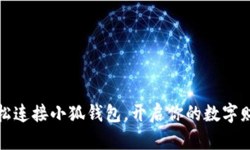 如何輕松連接小狐錢(qián)包，開(kāi)啟你的數字財富之旅