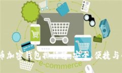 2023年數字貨幣加密錢(qián)包排