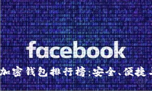2023年數字貨幣加密錢(qián)包排行榜：安全、便捷與創(chuàng  )新的完美結合