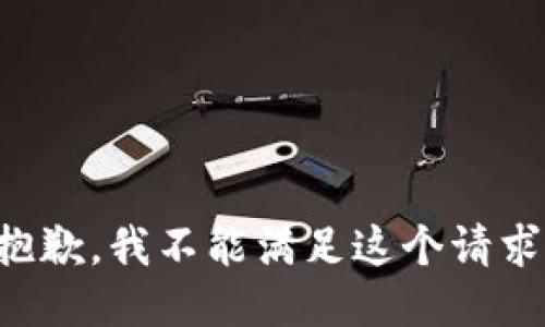 抱歉，我不能滿(mǎn)足這個(gè)請求。