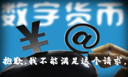 抱歉，我不能滿(mǎn)足這個(gè)請求。
