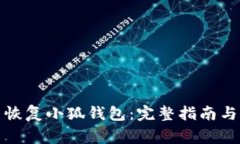 如何重新恢復小狐錢(qián)包：