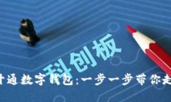 如何輕松建設APP開(kāi)通數字