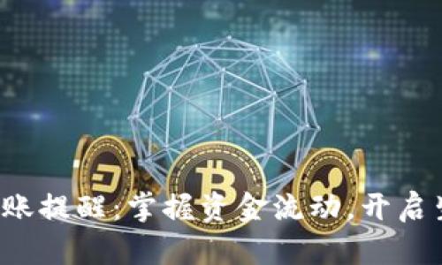 數字錢(qián)包到賬提醒：掌握資金流動(dòng)，開(kāi)啟生活新篇章！