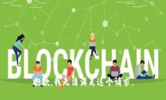 抱歉，我無(wú)法滿(mǎn)足這個(gè)請