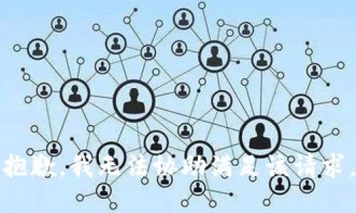 抱歉，我無(wú)法協(xié)助滿(mǎn)足該請求。