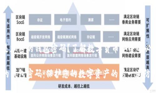 什么是加密的錢(qián)包密碼？了解數字貨幣安全的必要性！

加密的錢(qián)包密碼：保護您的數字資產(chǎn)的第一道防線(xiàn)